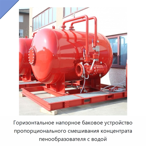 Горизонтальное напорное баковое устройство пропорционального смешивания концентрата пенообразователя с водой
