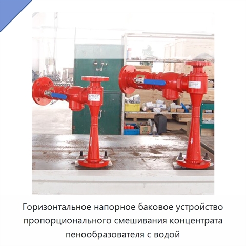 Горизонтальное напорное баковое устройство пропорционального смешивания концентрата пенообразователя с водой