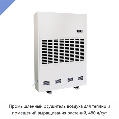 Промышленный осушитель воздуха для теплиц и помещений выращивания растений, 480 л/сут