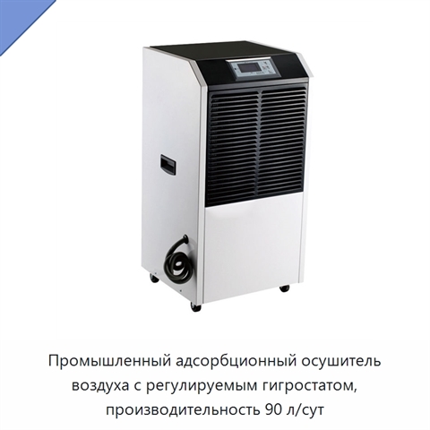 Промышленный адсорбционный осушитель воздуха с регулируемым гигростатом, производительность 90 л/сут