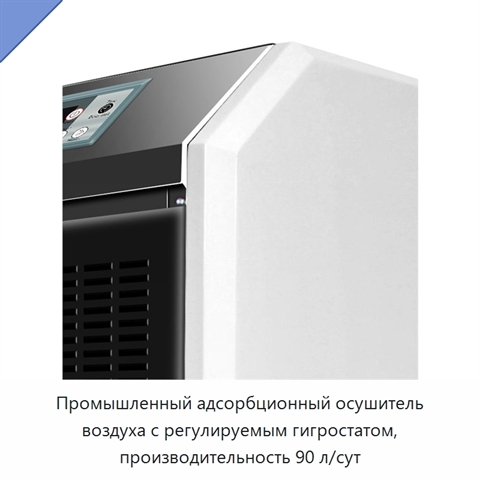 Промышленный адсорбционный осушитель воздуха с регулируемым гигростатом, производительность 90 л/сут
