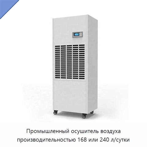 Промышленный осушитель воздуха производительностью 168 или 240 л/сутки