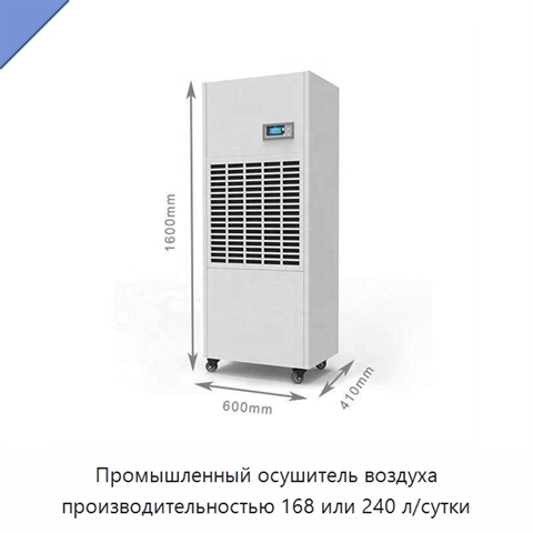 Промышленный осушитель воздуха производительностью 168 или 240 л/сутки