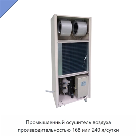 Промышленный осушитель воздуха производительностью 168 или 240 л/сутки