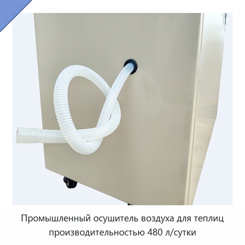Промышленный осушитель воздуха для теплиц производительностью 480 л/сутки