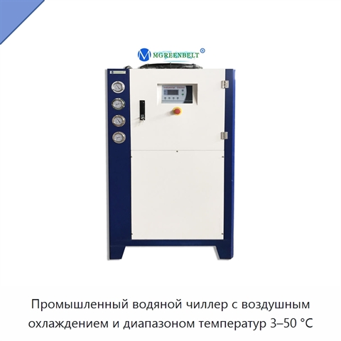 Промышленный водяной чиллер с воздушным охлаждением и диапазоном температур 3–50 °C