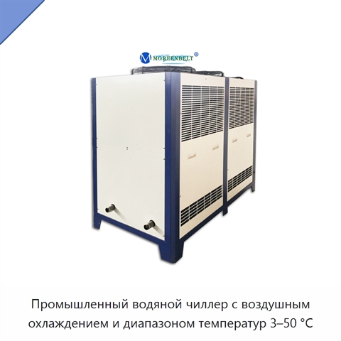 Промышленный водяной чиллер с воздушным охлаждением и диапазоном температур 3–50 °C