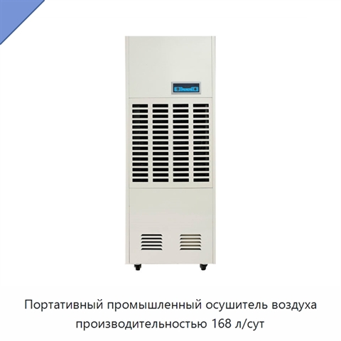 Портативный промышленный осушитель воздуха производительностью 168 л/сут