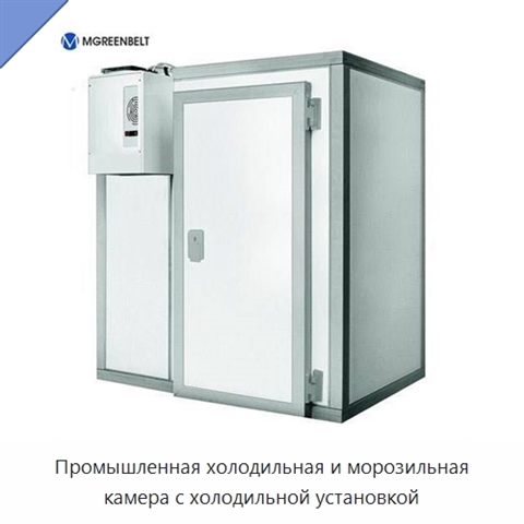 Промышленная холодильная и морозильная камера с холодильной установкой