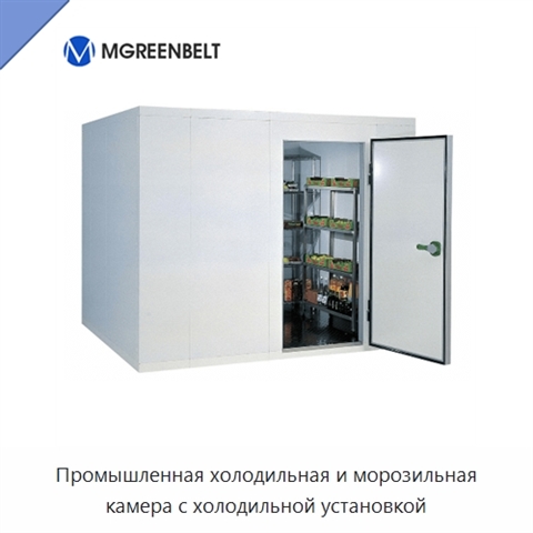 Промышленная холодильная и морозильная камера с холодильной установкой