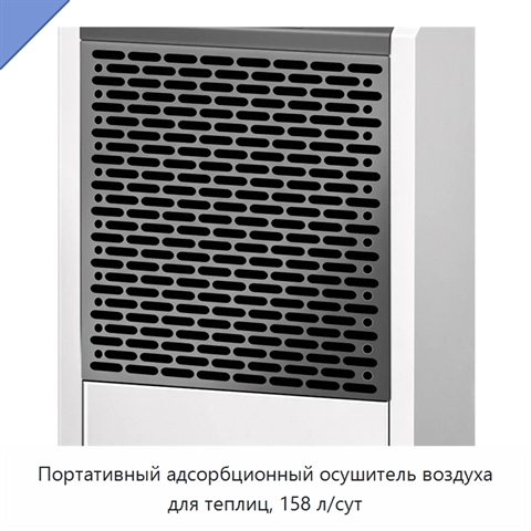 Портативный адсорбционный осушитель воздуха для теплиц, 158 л/сут