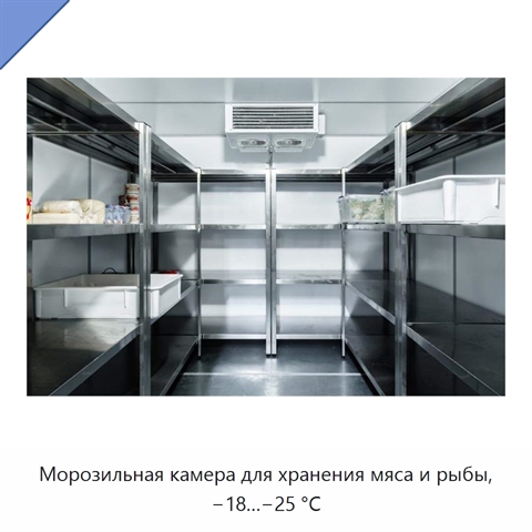 Морозильная камера для хранения мяса и рыбы, −18…−25 °C