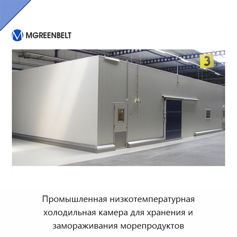 Промышленная низкотемпературная холодильная камера для хранения и замораживания морепродуктов