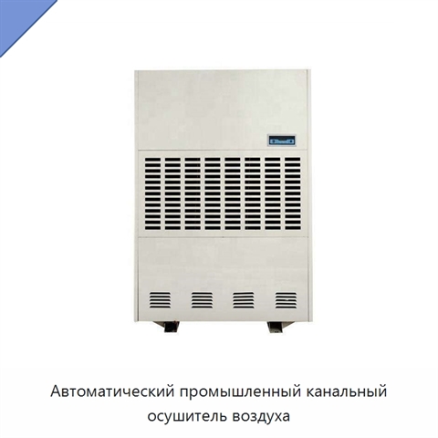 Автоматический промышленный канальный осушитель воздуха
