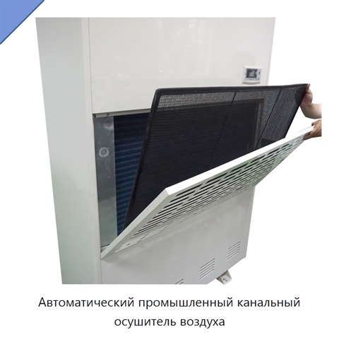Автоматический промышленный канальный осушитель воздуха