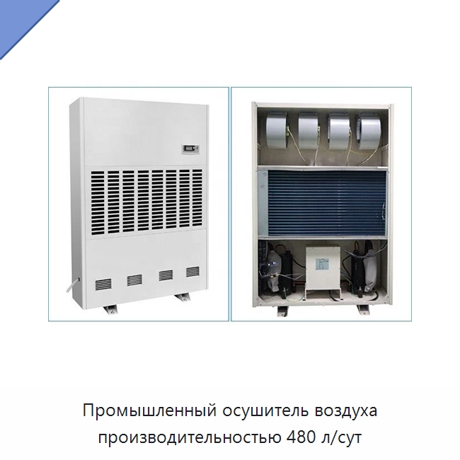 Промышленный осушитель воздуха производительностью 480 л/сут