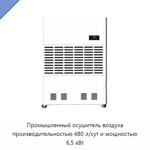Промышленный осушитель воздуха производительностью 480 л/сут и мощностью 6,5 кВт