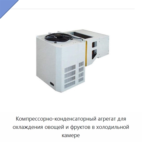Компрессорно-конденсаторный агрегат для охлаждения овощей и фруктов в холодильной камере