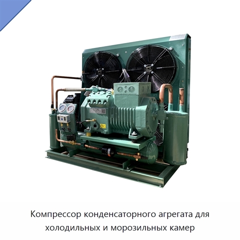 Компрессор конденсаторного агрегата для холодильных и морозильных камер