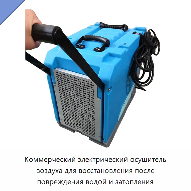 Коммерческий электрический осушитель воздуха для восстановления после повреждения водой и затопления — Воздухоочистительное оборудование