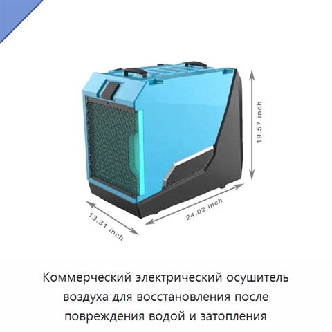 Коммерческий электрический осушитель воздуха для восстановления после повреждения водой и затопления