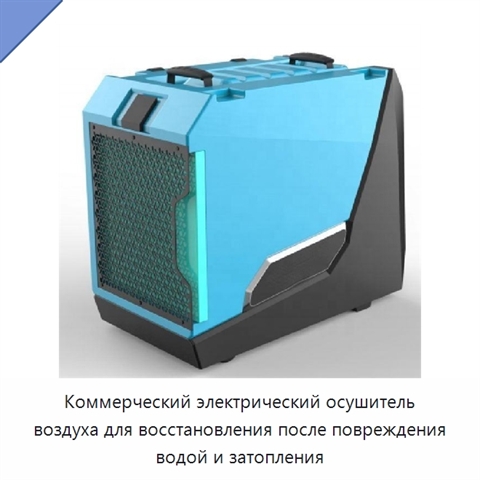 Коммерческий электрический осушитель воздуха для восстановления после повреждения водой и затопления