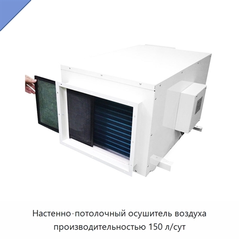 Настенно-потолочный осушитель воздуха производительностью 150 л/сут