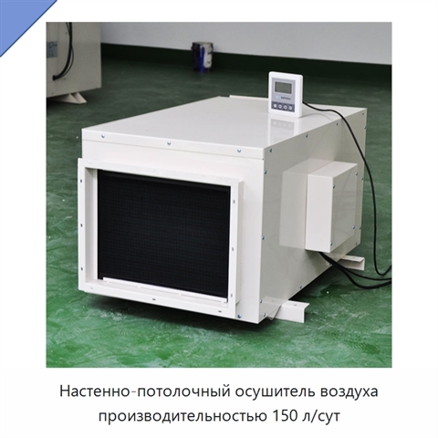 Настенно-потолочный осушитель воздуха производительностью 150 л/сут