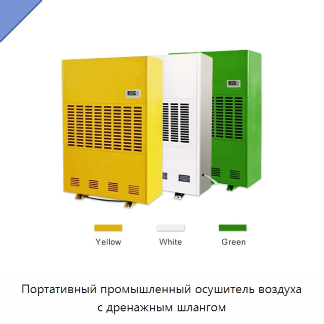 Портативный промышленный осушитель воздуха с дренажным шлангом — Воздухоочистительное оборудование