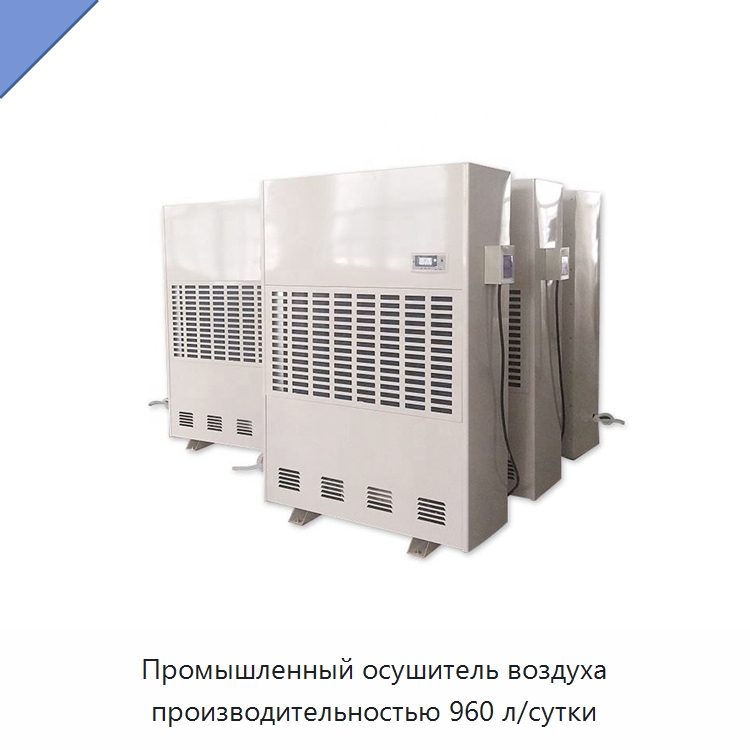 Промышленный осушитель воздуха производительностью 960 л/сутки — Воздухоочистительное оборудование
