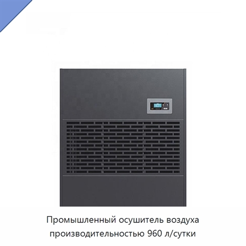 Промышленный осушитель воздуха производительностью 960 л/сутки