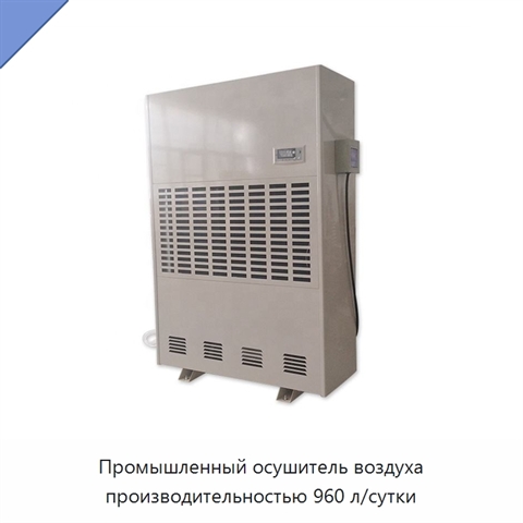 Промышленный осушитель воздуха производительностью 960 л/сутки