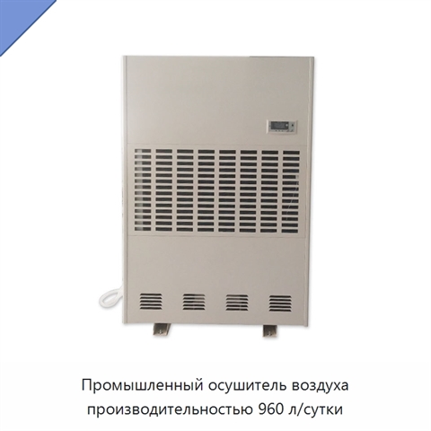 Промышленный осушитель воздуха производительностью 960 л/сутки