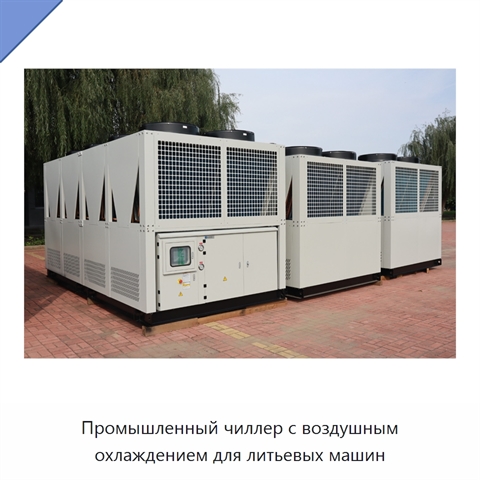 Промышленный чиллер с воздушным охлаждением для литьевых машин