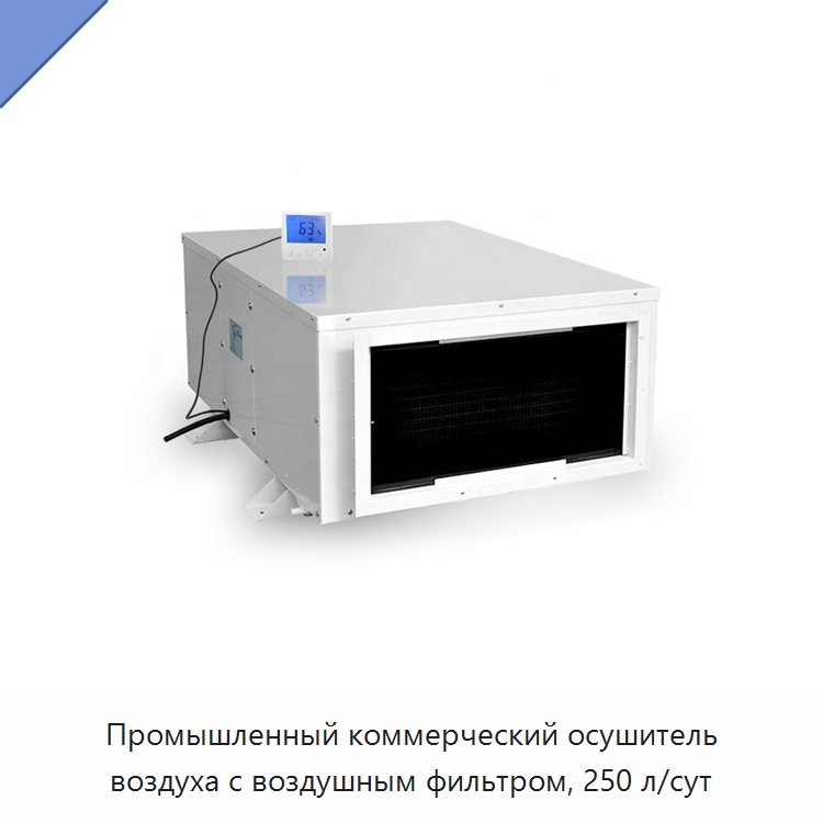 Промышленный коммерческий осушитель воздуха с воздушным фильтром, 250 л/сут — Воздухоочистительное оборудование