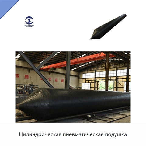 Цилиндрическая пневматическая подушка