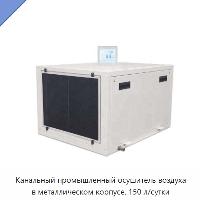 Канальный промышленный осушитель воздуха в металлическом корпусе, 150 л/сутки — Воздухоочистительное оборудование