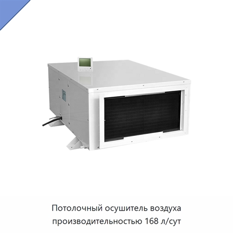 Потолочный осушитель воздуха производительностью 168 л/сут