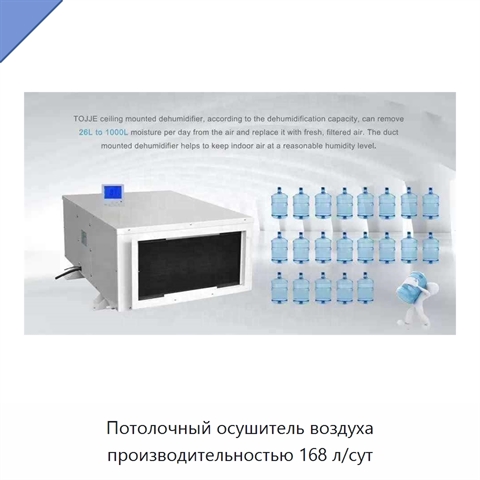 Потолочный осушитель воздуха производительностью 168 л/сут