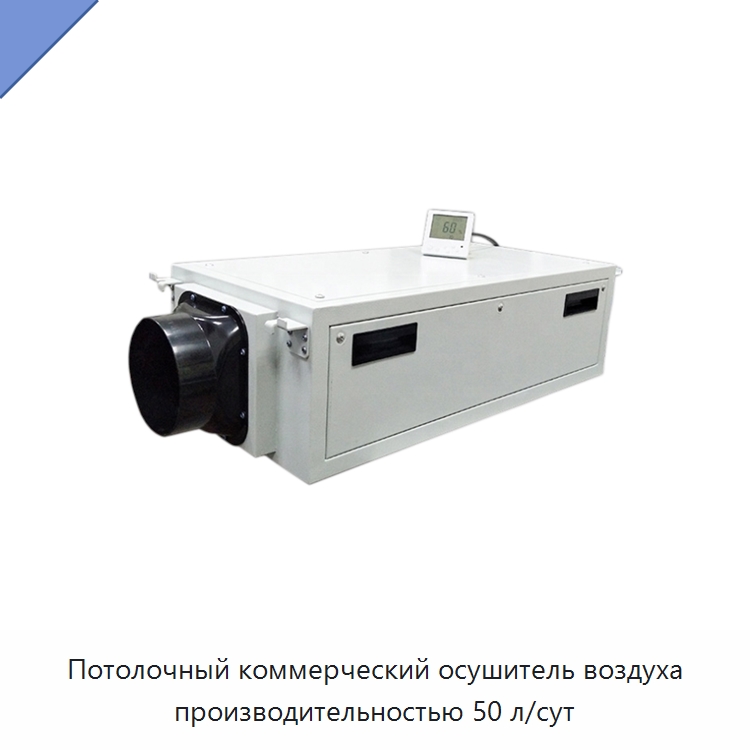 Потолочный коммерческий осушитель воздуха производительностью 50 л/сут