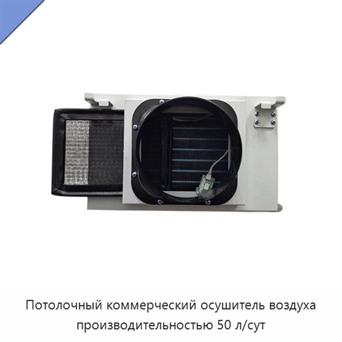 Потолочный коммерческий осушитель воздуха производительностью 50 л/сут