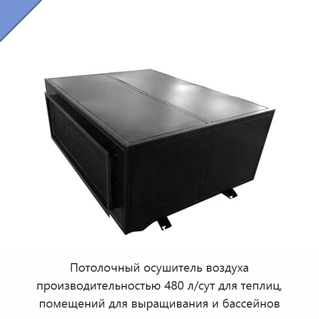 Потолочный осушитель воздуха производительностью 480 л/сут для теплиц, помещений для выращивания и бассейнов