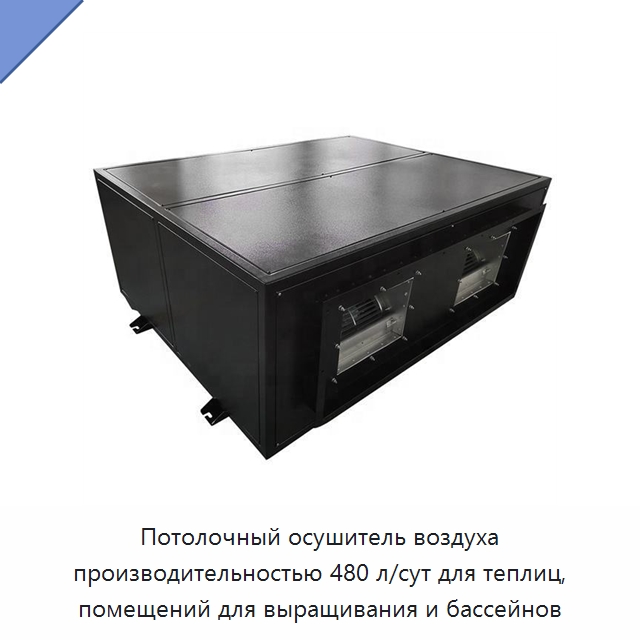 Потолочный осушитель воздуха производительностью 480 л/сут для теплиц, помещений для выращивания и бассейнов