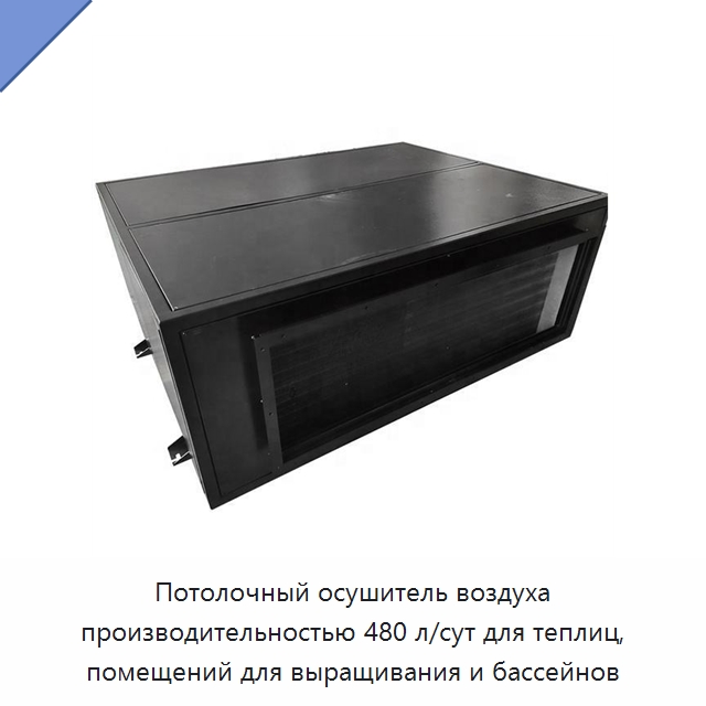 Потолочный осушитель воздуха производительностью 480 л/сут для теплиц, помещений для выращивания и бассейнов