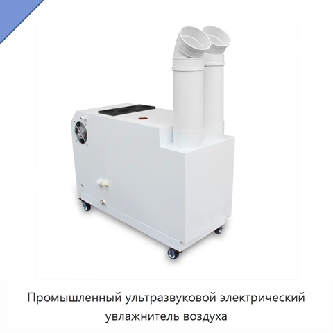 Промышленный ультразвуковой электрический увлажнитель воздуха