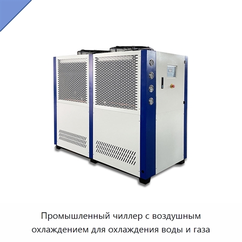 Промышленный чиллер с воздушным охлаждением для охлаждения воды и газа