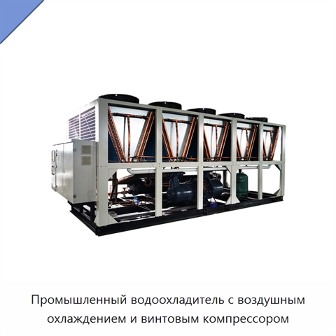 Промышленный водоохладитель с воздушным охлаждением и винтовым компрессором
