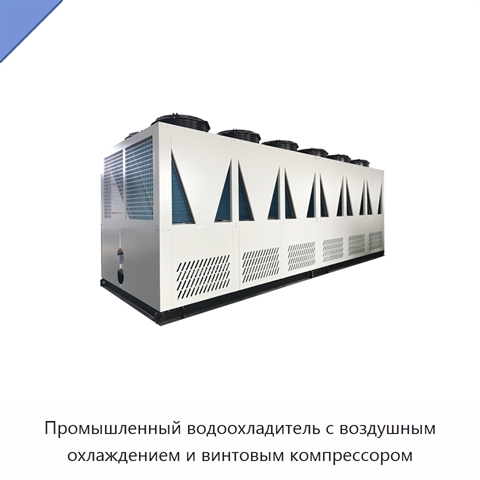 Промышленный водоохладитель с воздушным охлаждением и винтовым компрессором