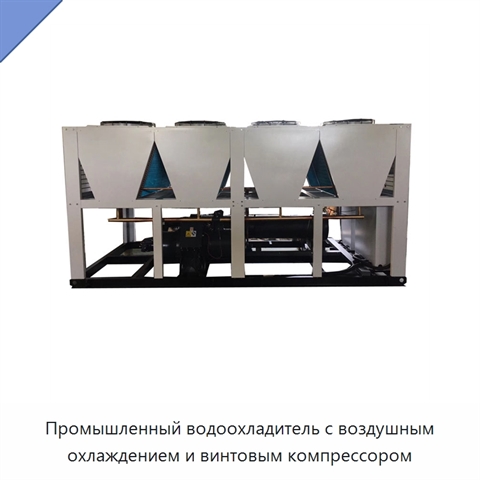 Промышленный водоохладитель с воздушным охлаждением и винтовым компрессором