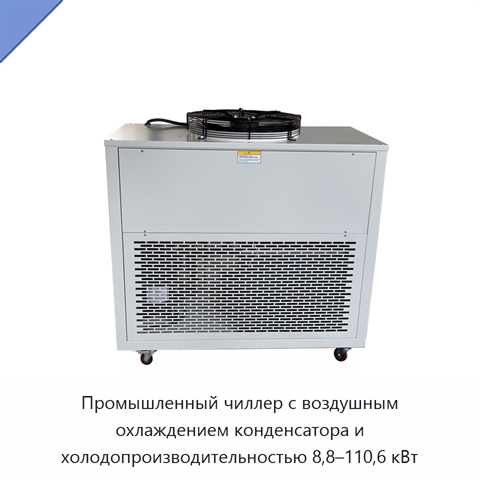 Промышленный чиллер с воздушным охлаждением конденсатора и холодопроизводительностью 8,8–110,6 кВт